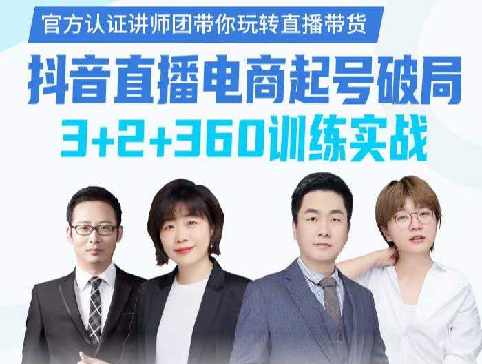 《抖音直播电商起号破局》训练实战,官方认证讲师团,带你玩转直播带货-阳知网创资源库