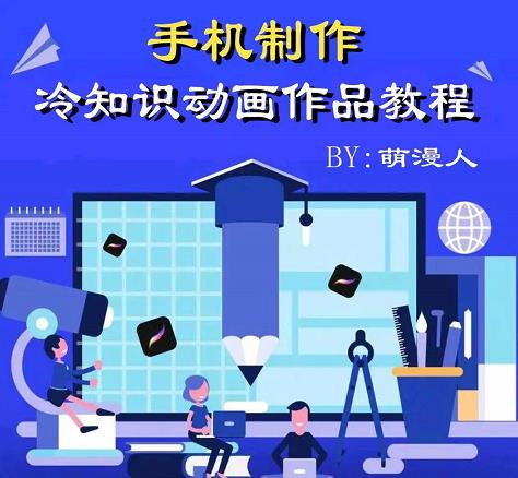 萌漫人-手机制作冷知识动画短视频作品教程,新手也可以操作!-阳知网创资源库