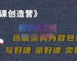 教你如何在抖音卖课程,知识变现、迈入百万俱乐部(价值699元)-阳知网创资源库