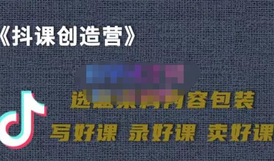 教你如何在抖音卖课程,知识变现、迈入百万俱乐部(价值699元)-阳知网创资源库
