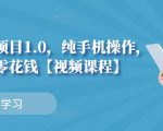 小白搬砖项目1.0,纯手机操作,每天兼职挣点零花钱-阳知网创资源库
