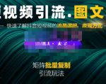 蟹老板·短视频引流-图文号玩法超级简单,可复制可矩阵价值1888元-阳知网创资源库