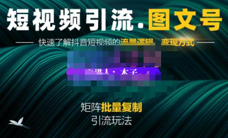 蟹老板·短视频引流-图文号玩法超级简单,可复制可矩阵价值1888元-阳知网创资源库