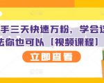 抖音快手三天快速万粉,学会这个方法你也可以【视频课程】-阳知网创资源库