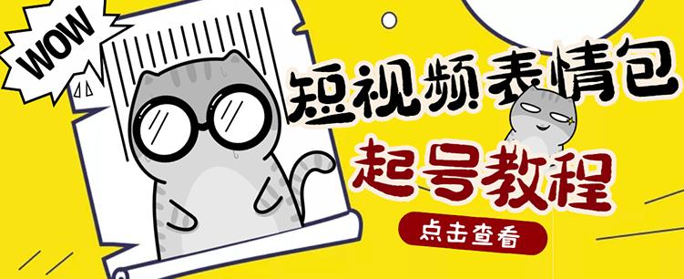 外面卖1288快手抖音表情包项目,按播放量赚米【内含一万个表情包素材】-阳知网创资源库