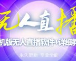【高端精品】外面卖588的快手无人直播手机版【直播脚本+软件操作教程】-阳知网创资源库
