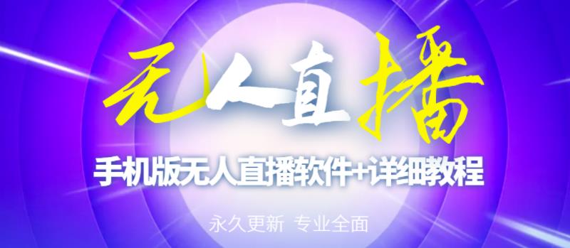 【高端精品】外面卖588的快手无人直播手机版【直播脚本+软件操作教程】-阳知网创资源库