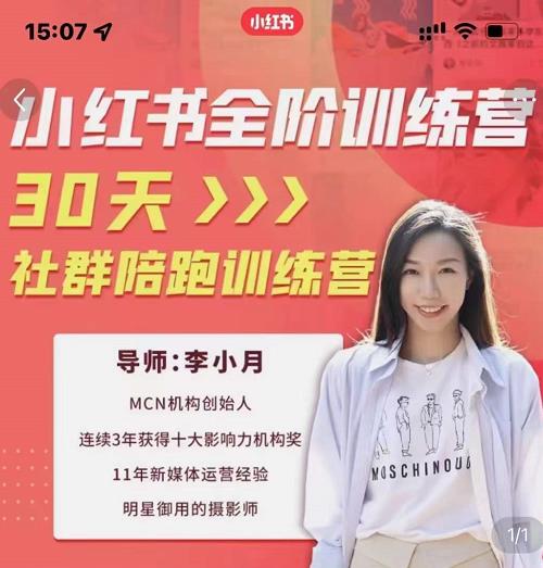 李小月小红书全阶短视频训练营,30天打造专属IP-阳知网创资源库