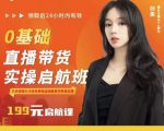 牛主播创美0基础直播带货实操启航班,直播带货从0-1(详细流程)-阳知网创资源库