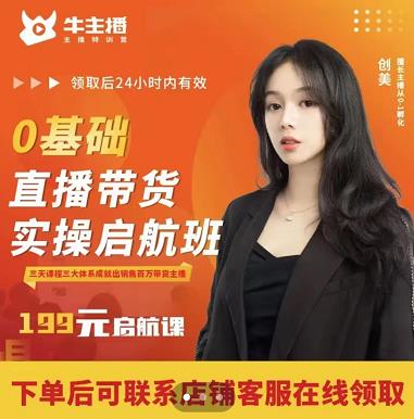 牛主播创美0基础直播带货实操启航班,直播带货从0-1(详细流程)-阳知网创资源库
