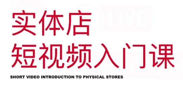 红人星球·实体店短视频入门课,如何拍摄剪辑思路投豆荚价值999元-阳知网创资源库
