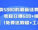 外面卖5980的最新话费代充项目,号称日赚600+提现秒到账(免费送教程+工具)-阳知网创资源库