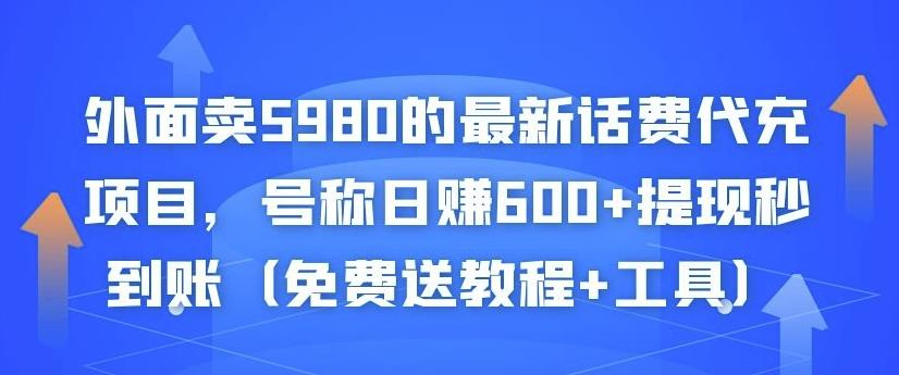 外面卖5980的最新话费代充项目,号称日赚600+提现秒到账(免费送教程+工具)-阳知网创资源库