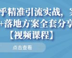 知乎精准引流实战,案例+落地方案全套分享【视频课程】-阳知网创资源库
