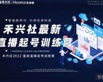 禾兴社直播起号训练营-全新玩法,抖音直播起号算法逻辑,精准设计起号爆品-阳知网创资源库