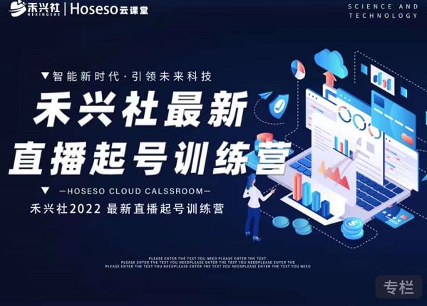 禾兴社直播起号训练营-全新玩法,抖音直播起号算法逻辑,精准设计起号爆品-阳知网创资源库
