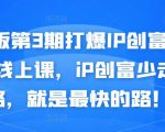 媒老板第3期打爆IP创富计划7天线上课,iP创富少走弯路,就是最快的路!-阳知网创资源库