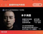 木子鸿图0粉直播带货起号教程，直播带货的逻辑起号步骤主流玩法-阳知网创资源库