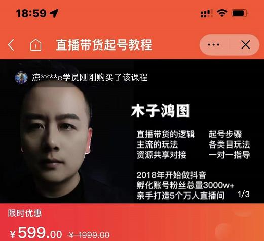 木子鸿图0粉直播带货起号教程,直播带货的逻辑起号步骤主流玩法-阳知网创资源库