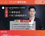 瀚文·1个人1门课学会做1个热门的短视频号,让你从0~1,从1~10,打造全过程-阳知网创资源库