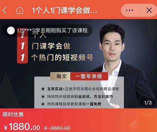 瀚文·1个人1门课学会做1个热门的短视频号,让你从0~1,从1~10,打造全过程-阳知网创资源库