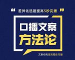 三先生·口播文案方法论-高级选题-爆款文案,提高5秒完播快速写爆款文案-阳知网创资源库