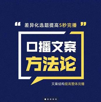 三先生·口播文案方法论-高级选题-爆款文案,提高5秒完播快速写爆款文案-阳知网创资源库