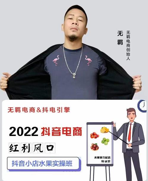 无羁抖店水果类目全案玩法,抖音小店水果实操班,2022抖音电商红利风口-阳知网创资源库