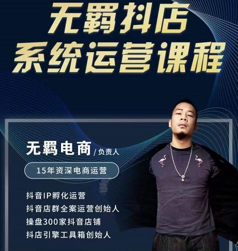 无羁抖店无货源系统运营课,店选品上架出单全程一对一指导带实操-阳知网创资源库