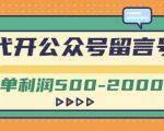 外面卖1799的代开公众号留言号项目,一单利润500-2000元【视频教程】-阳知网创资源库