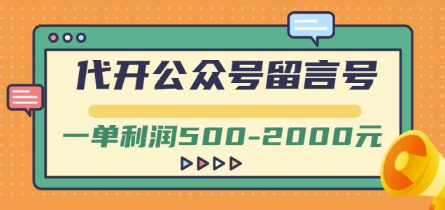 外面卖1799的代开公众号留言号项目,一单利润500-2000元【视频教程】-阳知网创资源库