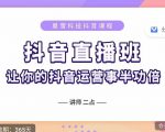 抖音直播速爆集训班，0粉丝0基础5天营业额破万，让你的抖音运营事半功倍-阳知网创资源库