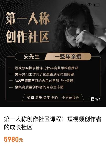 亲爱的安先生,第一人称创作社区,短视频内容创作、热门必修课(115节课)-阳知网创资源库