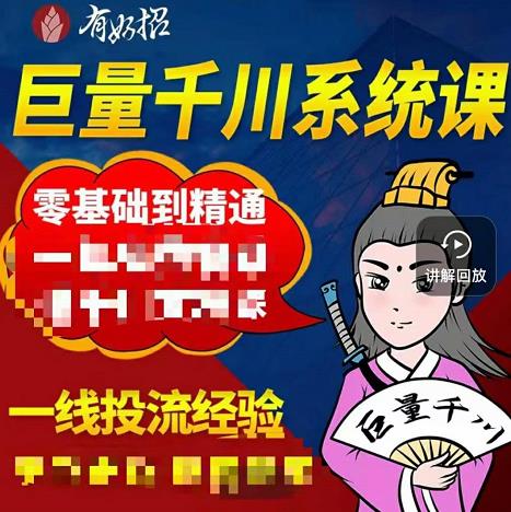 铁甲有好招·巨量千川进阶课,零基础到精通,没有废话,实操落地-阳知网创资源库