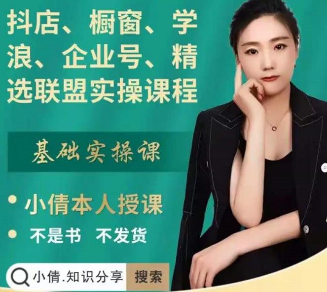 抖店、橱窗、学浪、企业号、精选联盟实操课程,适合新手快速入门-阳知网创资源库