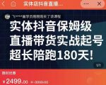 实体店抖音直播带货保姆级起号课,海洋兄弟实体创业军师带你实战起号-阳知网创资源库