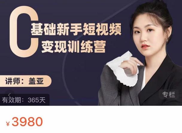 盖亚:0基础新手短视频变现训练营,新号3天百万流量破权重-阳知网创资源库