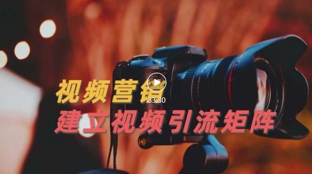 视频精准引流矩阵打造,帮助新手建立涨粉系统!【视频课程】-阳知网创资源库
