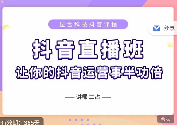 抖音直播速爆集训班,0粉丝0基础5天营业额破万,让你的抖音运营事半功倍-阳知网创资源库