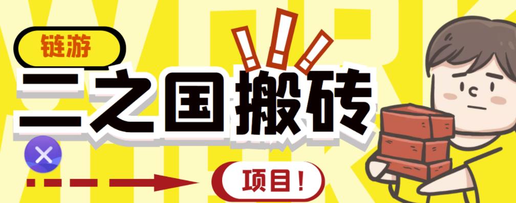外面收费8888的链游‘二之国’搬砖项目,20开日收益400+【详细操作教程】-阳知网创资源库