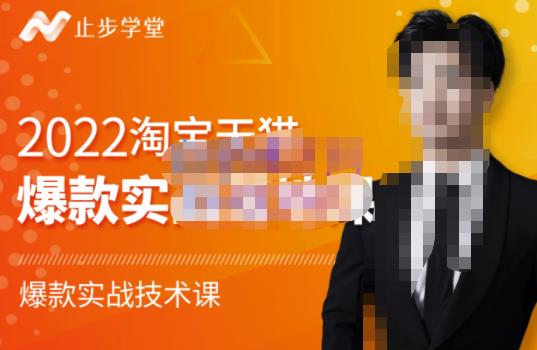 止步学堂·2022淘宝天猫爆款打造系列课-比克，爆款实战落地教程价值1980元-阳知网创资源库