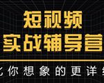达人队长:短视频实战辅导营,比你想象的更详细-阳知网创资源库