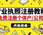 最新注册营业执照出证教程:一单100-500,日赚300+无任何问题(全国通用)-阳知网创资源库