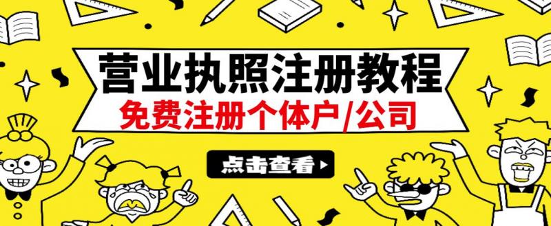 最新注册营业执照出证教程:一单100-500,日赚300+无任何问题(全国通用)-阳知网创资源库