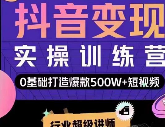 吕白开课吧爆款短视频快速变现,0基础掌握爆款视频底层逻辑-阳知网创资源库