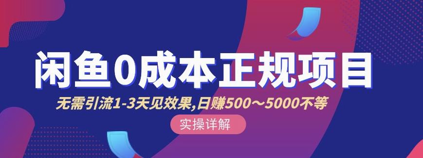 宇晨闲鱼无货源,十几节课程丰富讲诉闲鱼卖货技巧,价值6980-阳知网创资源库