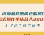 闲鱼最新搬砖正规项目:傻瓜式操作单店日入300+纯利,1-3台手机可操作-阳知网创资源库