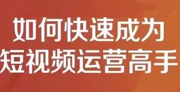 孤狼短视频运营实操课,零粉丝助你上热门,零基础助你热门矩阵-阳知网创资源库