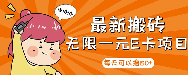 【高端精品】最新搬砖无限一元E卡项目,每天可以撸150+多劳多得,可实操-阳知网创资源库