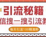 微信搜一搜引流教程,每天引流100精准粉-阳知网创资源库